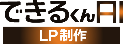 できるくんAI LP制作